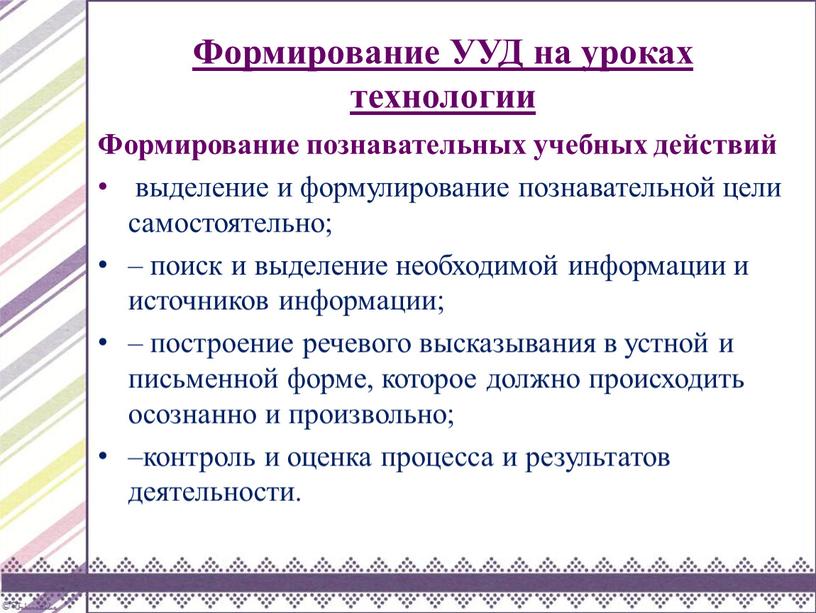 Формирование УУД на уроках технологии