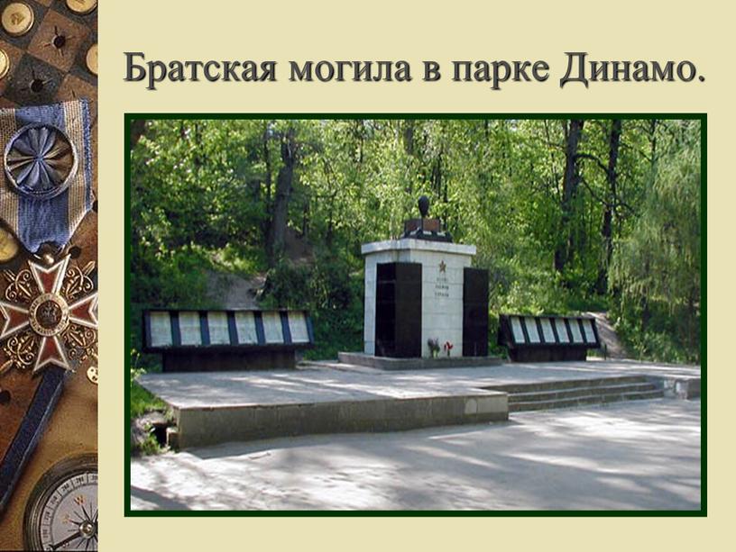 Братская могила в парке Динамо