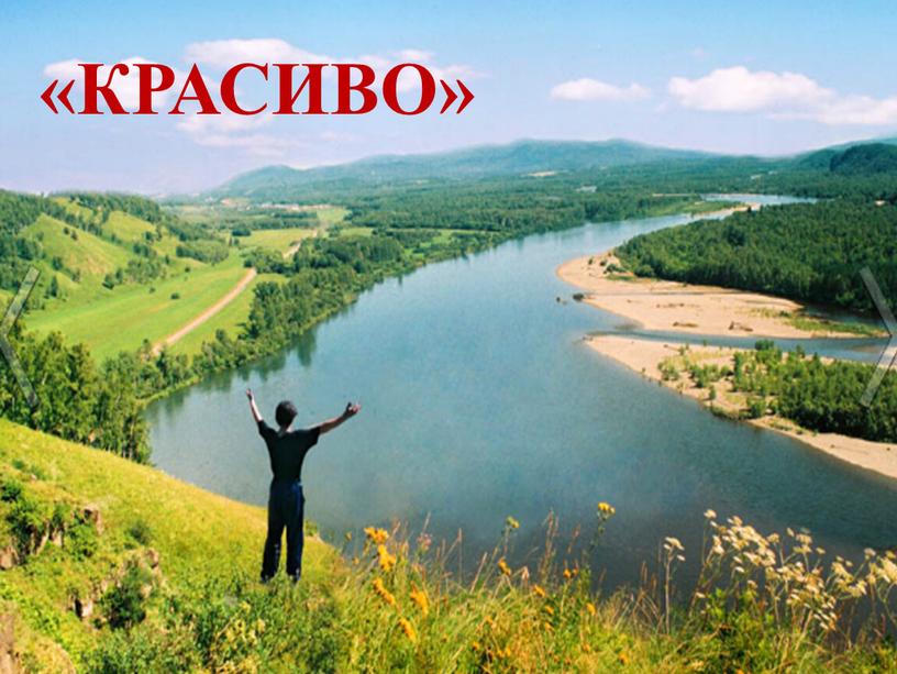 «красиво»