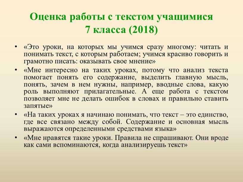 Оценка работы с текстом учащимися 7 класса (2018) «Это уроки, на которых мы учимся сразу многому: читать и понимать текст, с которым работаем; учимся красиво…