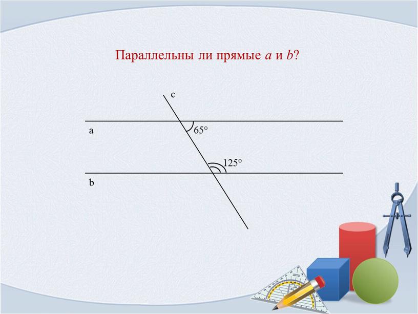 Параллельны ли прямые a и b ?