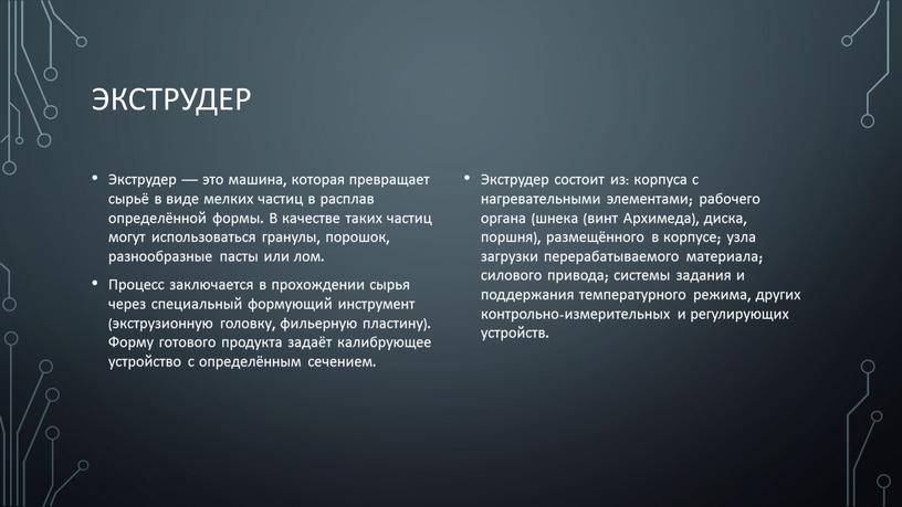 Экструдер Экструдер — это машина, которая превращает сырьё в виде мелких частиц в расплав определённой формы