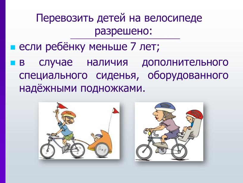 Перевозить детей на велосипеде разрешено: если ребёнку меньше 7 лет; в случае наличия дополнительного специального сиденья, оборудованного надёжными подножками