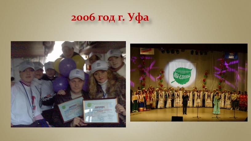 2006 год г. Уфа