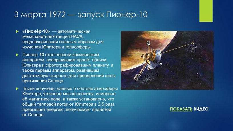Пионер-10 « Пионе́р-10 » — автоматическая межпланетная станция