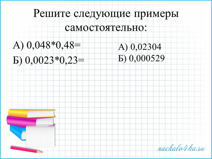 Решите следующие примеры самостоятельно: