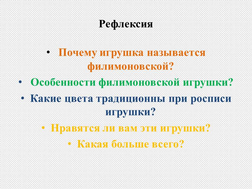 Рефлексия Почему игрушка называется филимоновской?