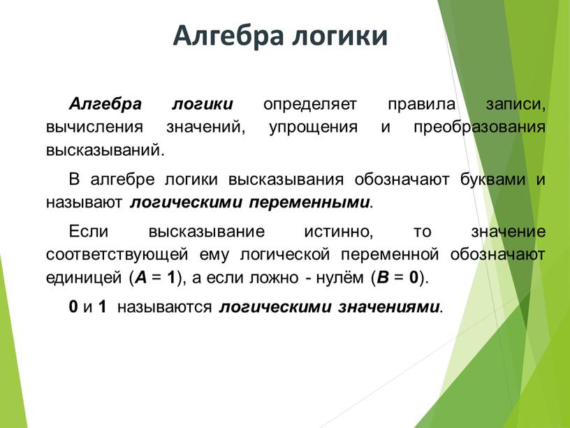 Алгебра логики определяет правила записи, вычисления значений, упрощения и преобразования высказываний