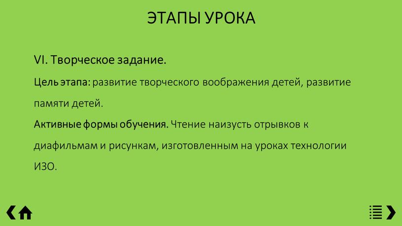 ЭТАПЫ УРОКА VI. Творческое задание