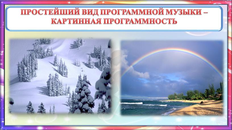 ПРОСТЕЙШИЙ ВИД ПРОГРАММНОЙ МУЗЫКИ –