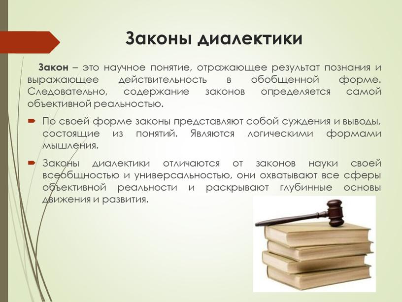 Законы диалектики Закон – это научное понятие, отражающее результат познания и выражающее действительность в обобщенной форме