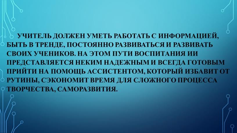 На этом пути воспитания ИИ представляется неким надежным и всегда готовым прийти на помощь ассистентом, который избавит от рутины, сэкономит время для сложного процесса творчества,…