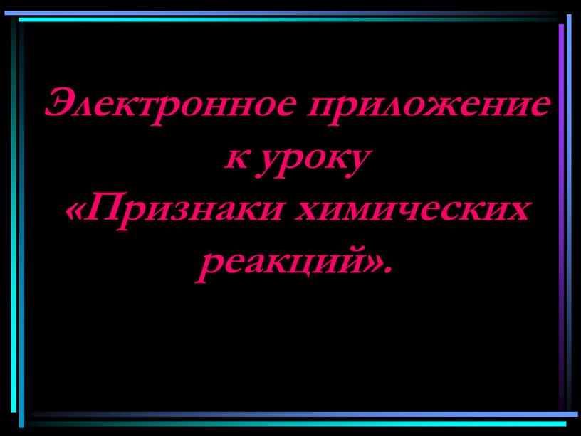 Электронное приложение к уроку «Признаки химических реакций»