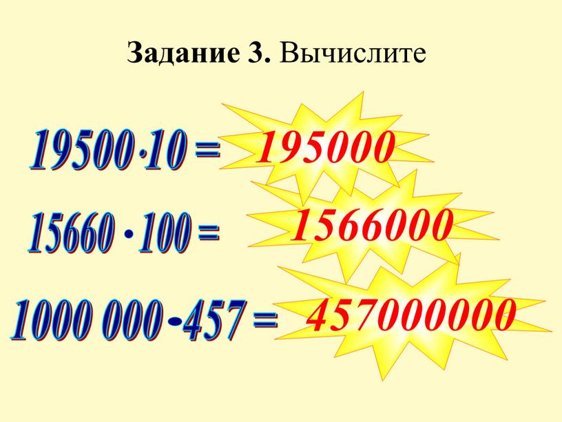 1950010 = 457000000 1566000 195000 Задание 3. Вычислите