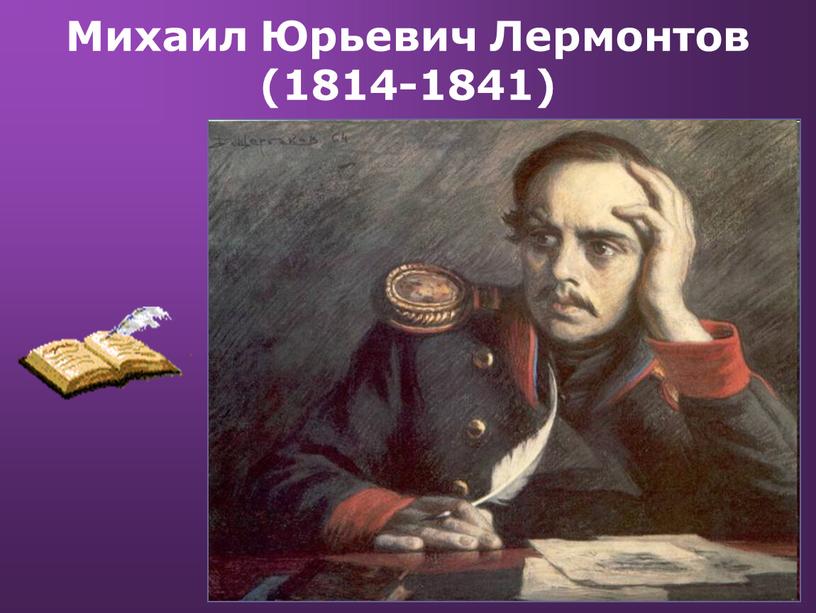 Михаил Юрьевич Лермонтов (1814-1841)