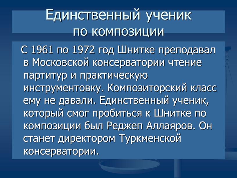 Единственный ученик по композиции