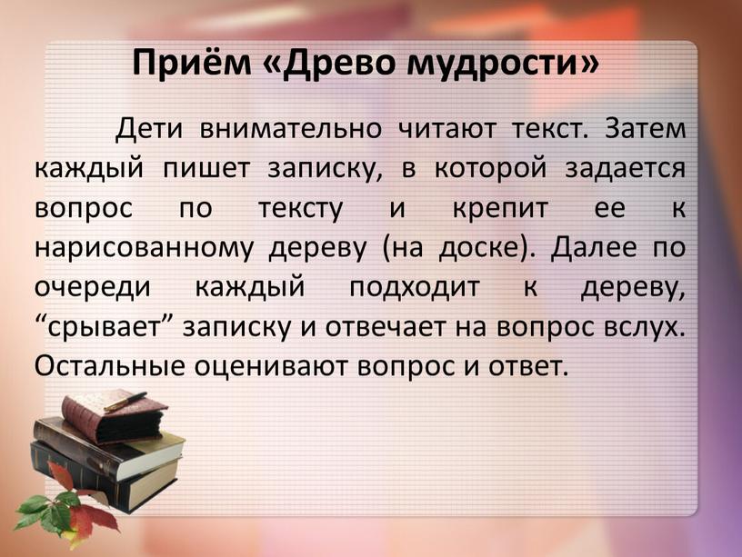 Приём «Древо мудрости» Дети внимательно читают текст