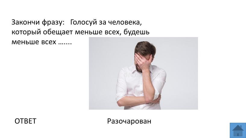 Закончи фразу: Голосуй за человека, который обещает меньше всех, будешь меньше всех …