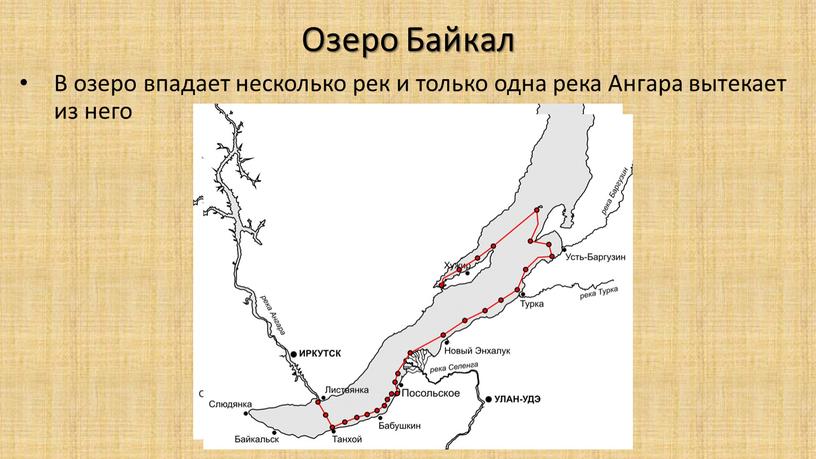 Озеро Байкал В озеро впадает несколько рек и только одна река