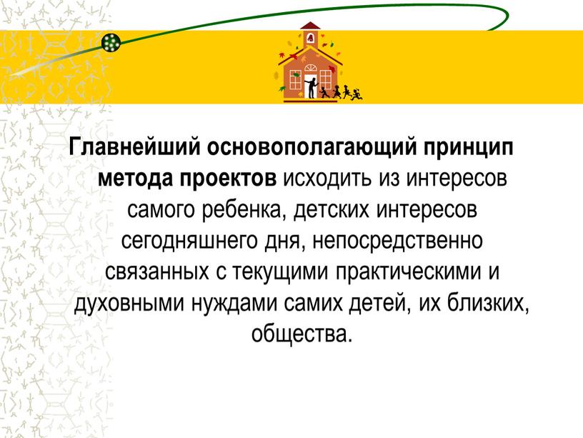 Главнейший основополагающий принцип метода проектов исходить из интересов самого ребенка, детских интересов сегодняшнего дня, непосредственно связанных с текущими практическими и духовными нуждами самих детей, их…