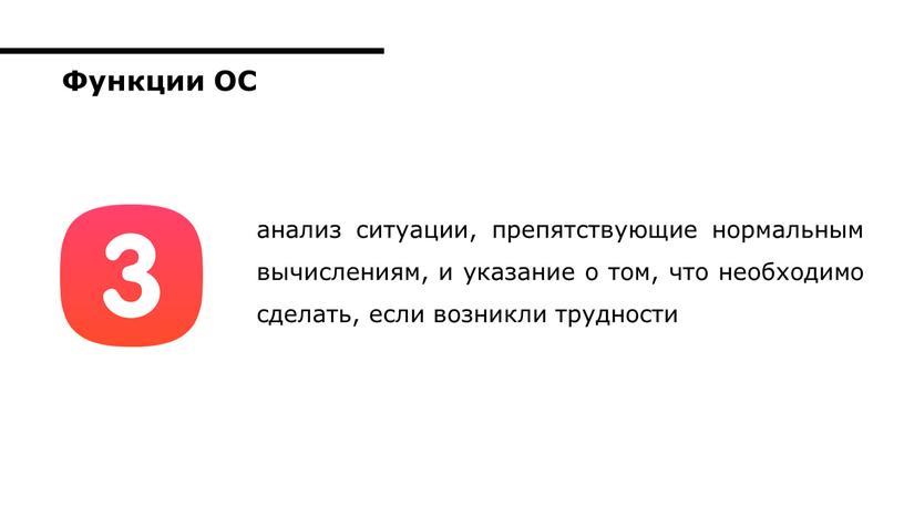 анализ ситуации, препятствующие нормальным вычислениям, и указание о том, что необходимо сделать, если возникли трудности Функции ОС