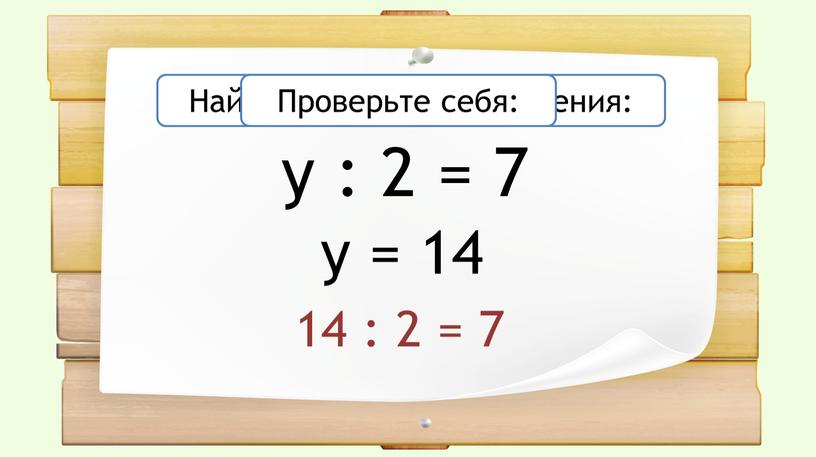 Найдите значение уравнения: 14 : 2 = 7