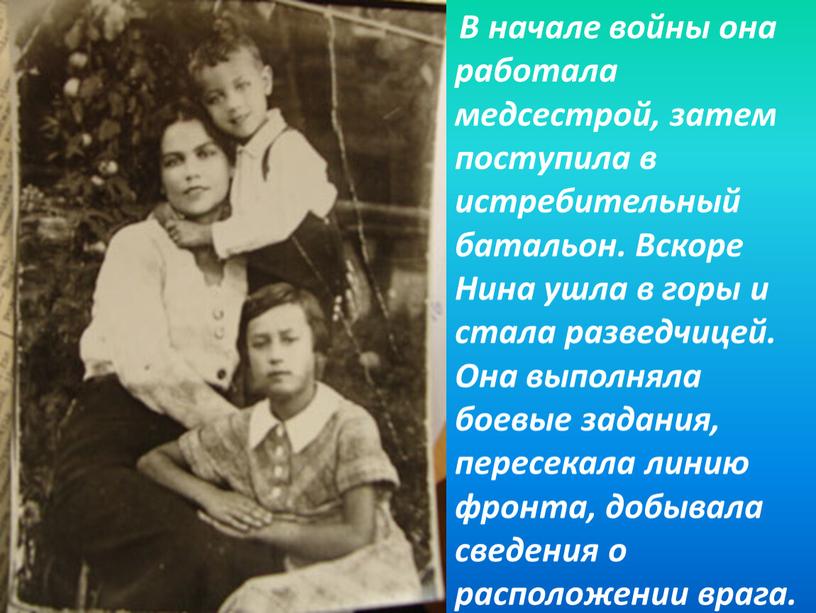 В начале войны она работала медсестрой, затем поступила в истребительный батальон