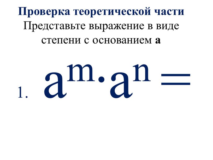 Проверка теоретической части Представьте выражение в виде степени с основанием а 1