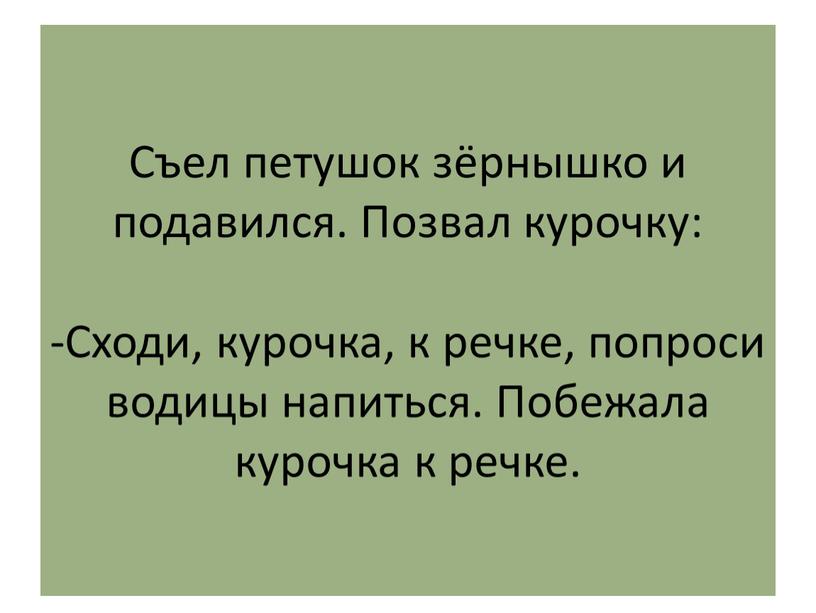 Съел петушок зёрнышко и подавился