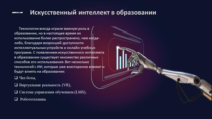 Искусственный интеллект в образовании