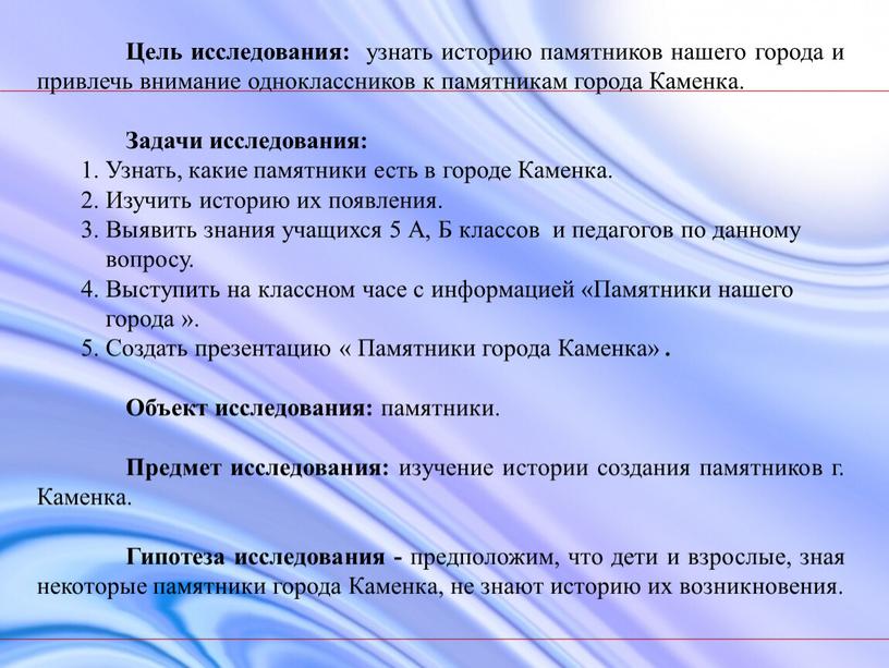 Цель исследования: узнать историю памятников нашего города и привлечь внимание одноклассников к памятникам города