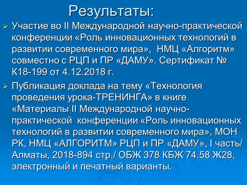 Результаты: Участие во II Международной научно-практической конференции «Роль инновационных технологий в развитии современного мира»,