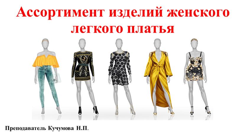 Ассортимент изделий женского легкого платья