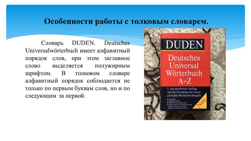 Словарь DUDEN. Deutsches Universalwörterbuch имеет алфавитный порядок слов, при этом заглавное слово выделяется полужирным шрифтом