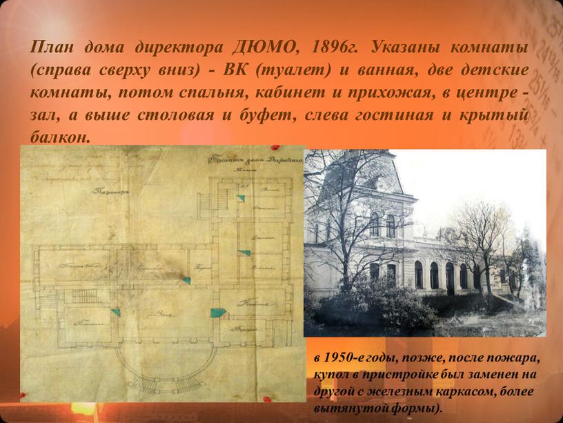 План дома директора ДЮМО, 1896г
