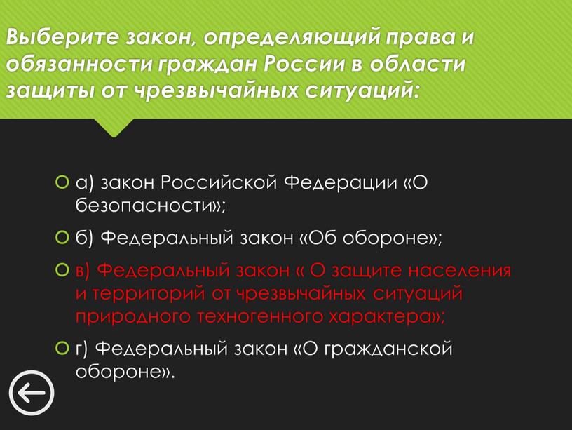 Выберите закон, определяющий права и обязанности граждан