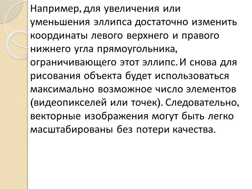 Например, для увеличения или уменьшения эллипса достаточно изменить координаты левого верхнего и правого нижнего угла прямоугольника, ограничивающего этот эллипс