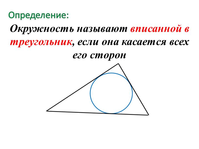 Окружность называют вписанной в треугольник, если она касается всех его сторон