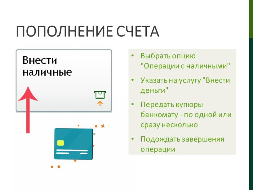 Пополнение счета Выбрать опцию "Операции с наличными"