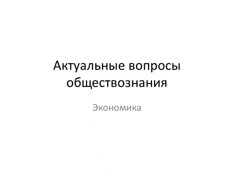 Актуальные вопросы обществознания