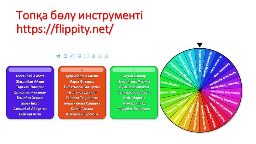 Топқа бөлу инструменті https://flippity