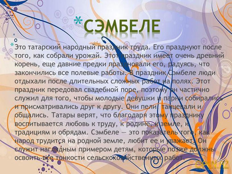 СЭМБЕЛЕ Это татарский народный праздник труда