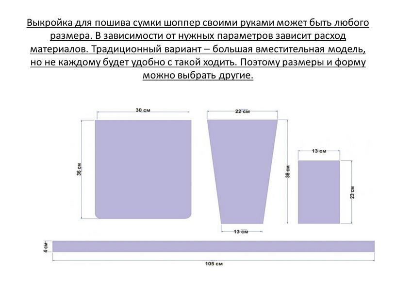 Выкройка для пошива сумки шоппер своими руками может быть любого размера