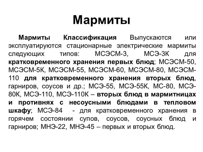 Мармиты Мармиты Классификация