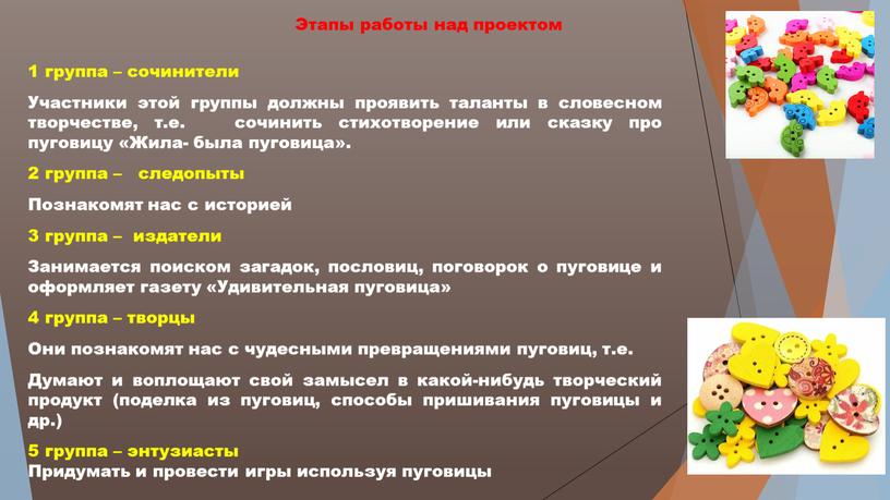 Этапы работы над проектом 1 группа – сочинители