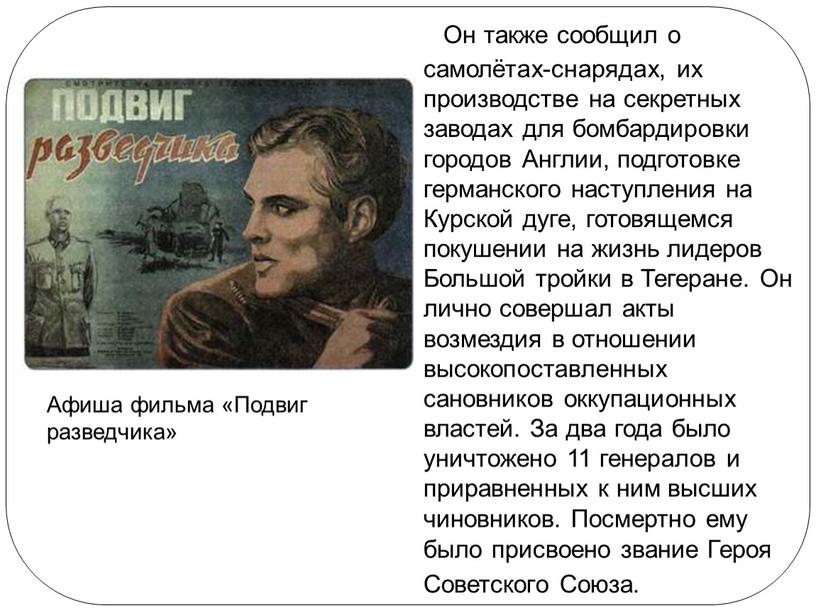 Он также сообщил о самолётах-снарядах, их производстве на секретных заводах для бомбардировки городов