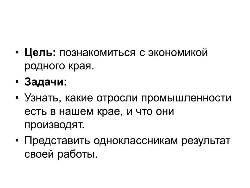 Цель: познакомиться с экономикой родного края