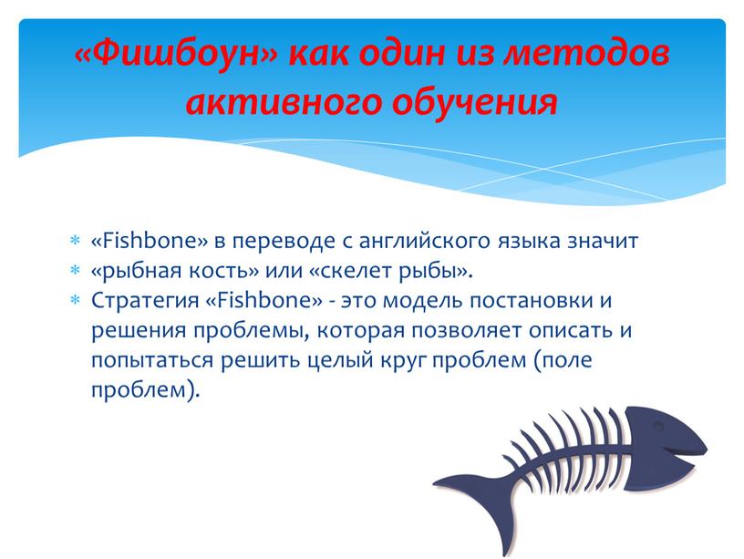 Fishbone» в переводе с английского языка значит «рыбная кость» или «скелет рыбы»