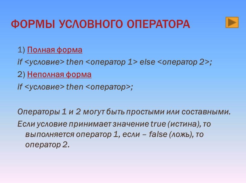 Полная форма if <условие> then <оператор 1> else <оператор 2>; 2)