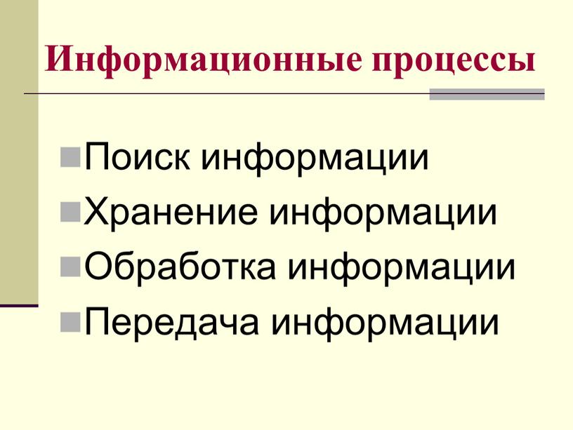 Информационные процессы Поиск информации